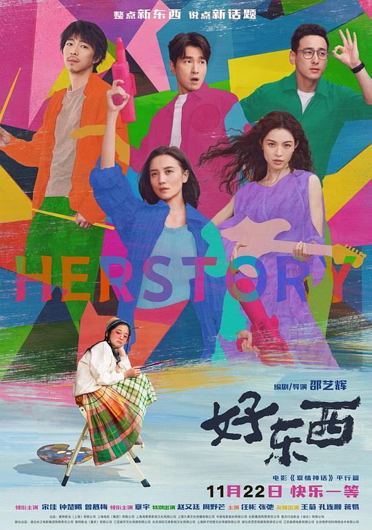 [2024][大陆][剧情][WEB-4K]好东西[国语配音/中文字幕].Herstory.2024.2160p.WEB-DL.H265.HDR.DDP5.1- 5.75GB