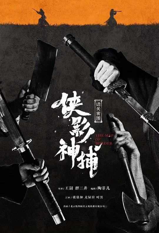 [2023][大陆][武侠][WEB-1080P]侠影神捕·边关秘图[国语配音/中文字幕].The.Map.of.Border.2023.1080p.WEB-DL.AAC.H264-ParkHD 2.53GB