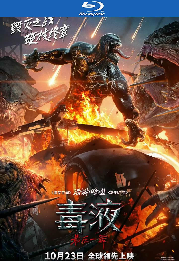 [2024][美国][动作][BT下载][毒液：最后一舞/毒液3][BD-MKV/6G][英语中字][1080p][2024最新]