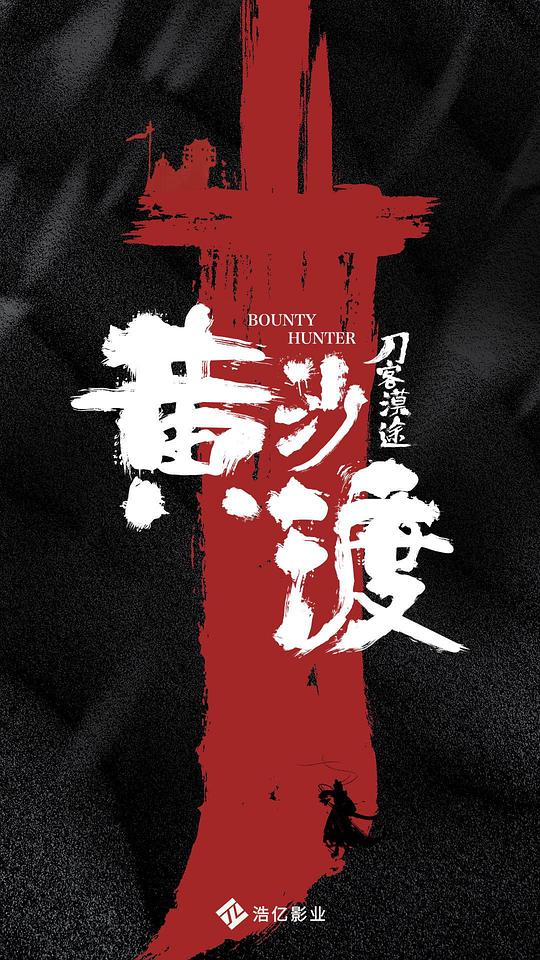 [2022][大陆][动作][WEB-4K]黄沙渡刀客漠途[杜比视界版本][中文字幕].Bounty.Hunter.2025.2160p.WEB-DL.H265.DV-ParkHD 4.53GB