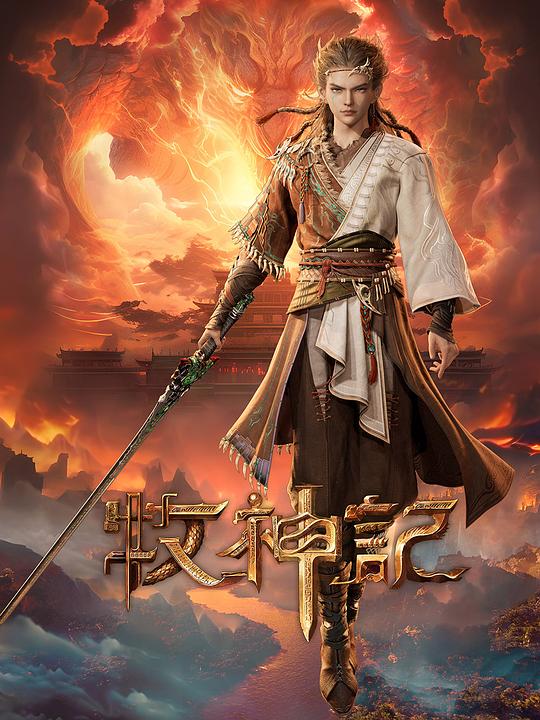 [2024][大陆][动画][WEB-4K]牧神记[第14集][国语配音/中文字幕].Tales.of.Herding.Gods.S01.2024.2160p.WEB-DL.H264.AAC-LelveTV 2.40G