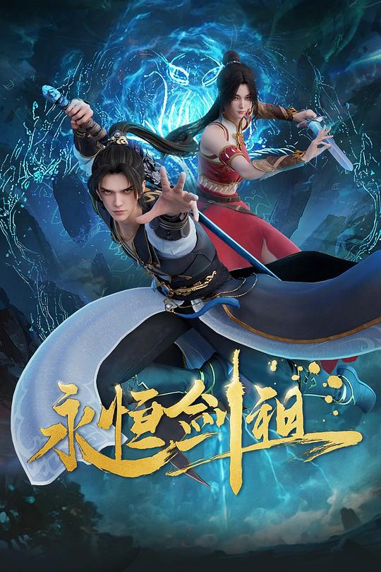 [2025][大陆][剧情][WEB-4K]永恒剑祖[第12集][国语配音/中文字幕].Rebirth.of.the.Sword.Patriarch.S01.2024.2160p.WEB-DL.H265.AAC-Le