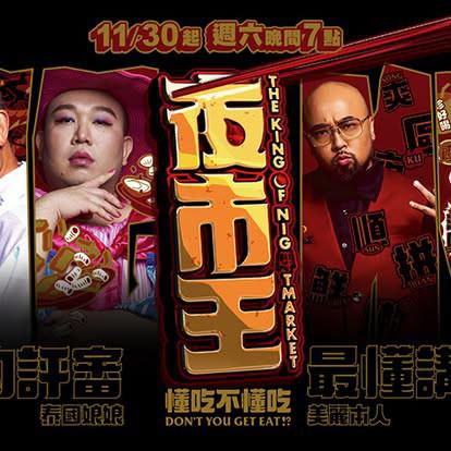 [2024][台湾][真人秀][WEB-1080P]夜市王[全10集][国语配音/中文字幕].The.King.of.Nightmarket.S01.2024.1080p.Hami.WEB-DL.H264.AAC-LelveT