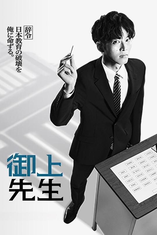 [2025][日本][剧情][连载][BT下载][御上老师][第01集][WEB-MKV/3.72G][中文字幕][1080P][流媒体][ZeroTV]