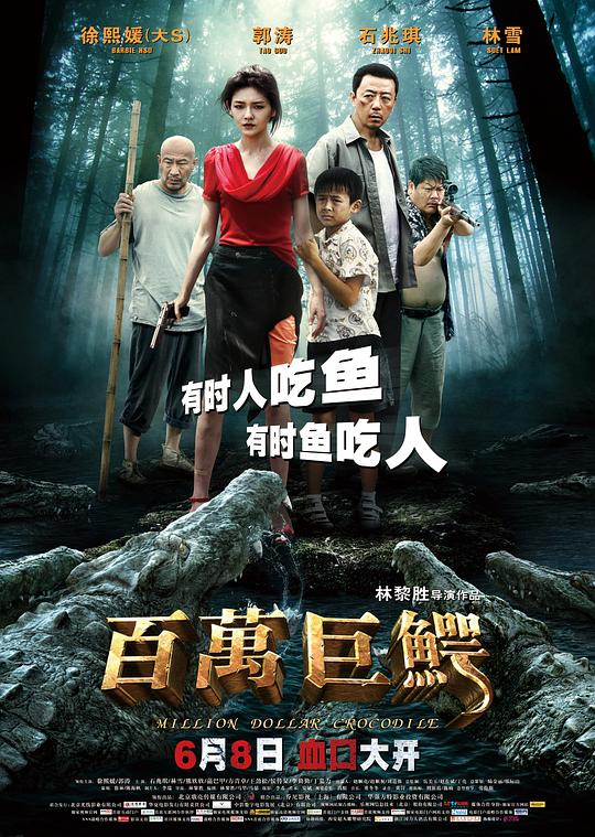 [2012][大陆][喜剧]百万巨鳄[国语配音/中文字幕].Million.Dollar.Crocodile.2012.WEB-DL.H264.AAC- 0.59GB