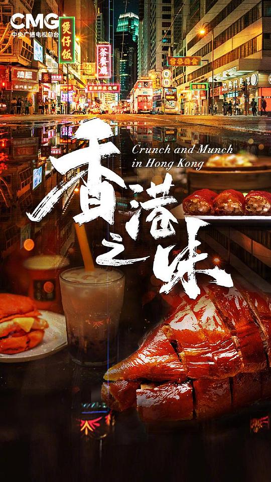 [2024][大陆][剧情][WEB-4K]香港之味[第01-05集][国语配音/中文字幕].Crunch.And.Munch.In.Hong.Kong.S01.2024.2160p.WEB-DL.H265.AAC-