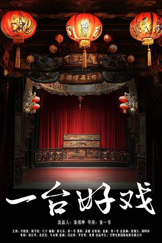 [2024][大陆][剧情][WEB-4K]一台好戏[国语配音/中文字幕].A.Good.Play.2024.2160p.WEB-DL.AAC.H265-ParkHD 5.67GB