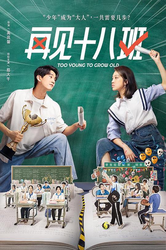 [2025][大陆][剧情][WEB-4K]再见十八班[第04-06集][国语配音/中文字幕].Too.Young.to.Grow.Old.S01.2025.2160p.WEB-DL.DDP2.0.H265-Zer