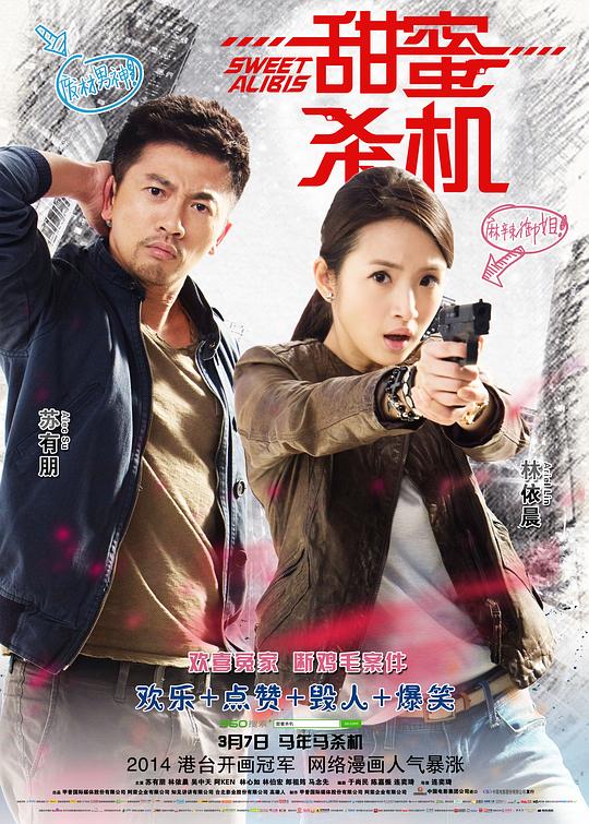 [2014][台湾][喜剧][BD-1080P]甜蜜杀机[国语音轨/简繁英字幕].Sweet.Alibis.2014.1080p.BluRay.x265.10bit.DTS.2Audio- 4.62GB