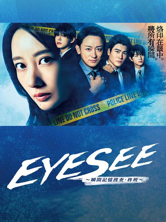 [2025][日本][剧情][WEB-1080P]EYESEE～瞬间记忆搜查·柊班～[第01集][中文字幕].Eyesee.S01.2025.1080p.KKTV.WEB-DL.AAC.H264-ZeroTV 1.2