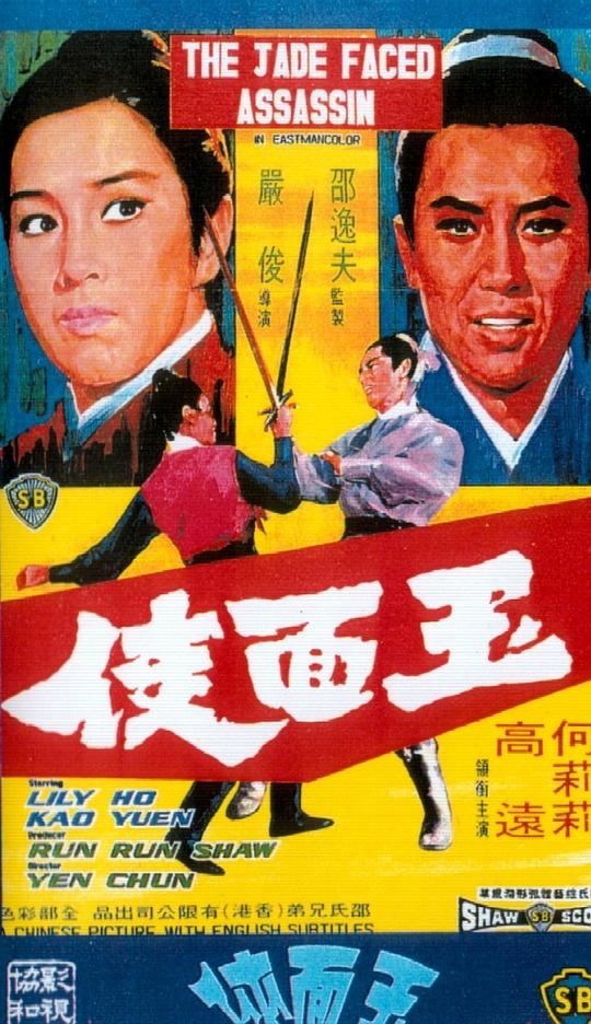 [更 早][香港][动作][BD-1080P]玉面侠[国语配音/中文字幕].The.Jade.Faced.Assassin.1971.1080p.BluRay.x265.10bit.DTS-HD.MA2.0-ParkHD 7.58GB