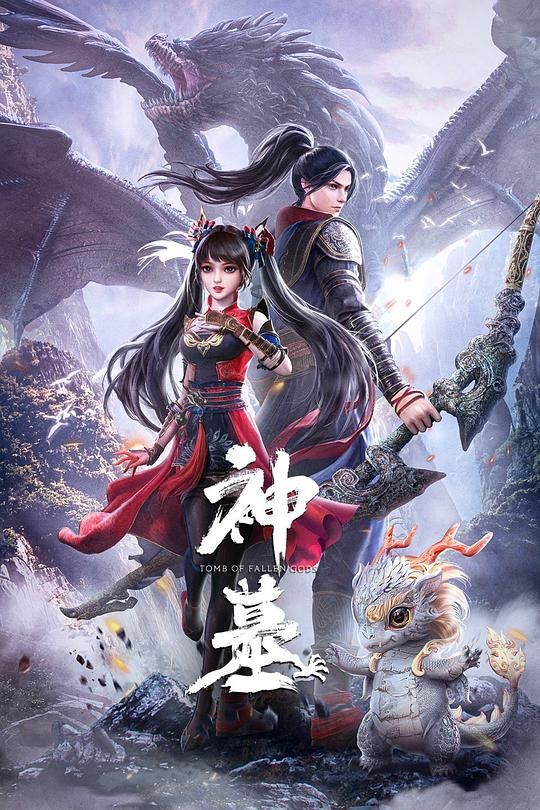 [2022][大陆][动作][WEB-4K]神墓[第17-41集][国语配音/中文字幕].Tomb.of.Fallen.Gods.S01.2022.2160p.WEB-DL.H265.AAC-LelveTV 27.30G