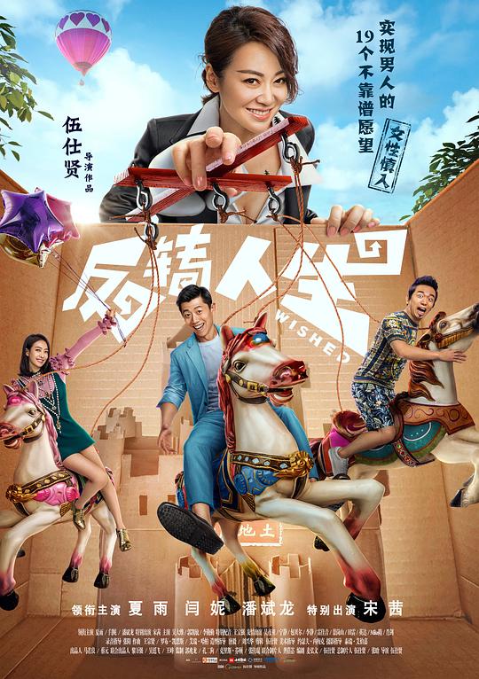 [2017][大陆][喜剧][WEB-1080P]反转人生[国语音轨].Wished.2017.1080p.WEB-DL.DDP5.1.H264-ParkHD 1.33GB