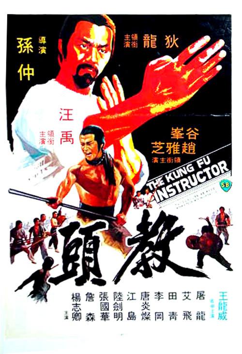 [更 早][香港][剧情][BD-1080P]教头[国英多音轨/简繁英字幕].The.Kung.Fu.Instructor.1979.1080p.BluRay.x264.LPCM2.0-ParkHD 8.00GB