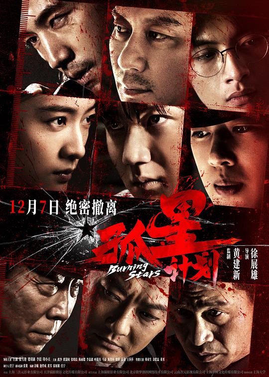 [2024][大陆][悬疑][WEB-4K]孤星计划[国语配音/中文字幕].Burning.Stars.2024.2160p.WEB-DL.H265.DDP2.0- 1.67GB