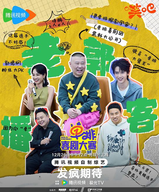 [2024][大陆][真人秀][WEB-4K]单排喜剧大赛[第09集][国语配音/中文字幕].Solo.Comedy.S01.2024.2160p.WEB-DL.H265.AAC-LelveTV 2.64GB