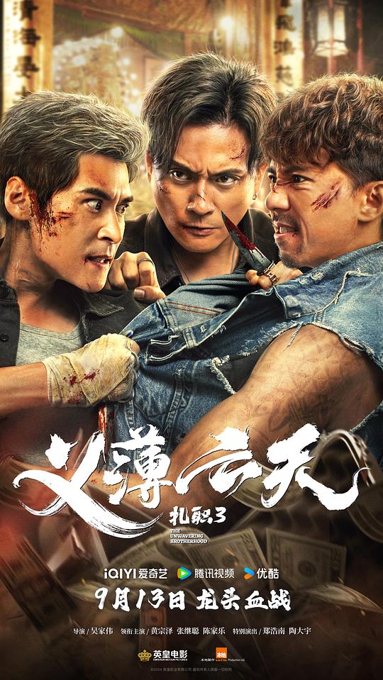 [2024][香港][动作][BD-1080P]扎职3：义薄云天[粤语音轨/简繁字幕].The.Unwavering.Brotherhood.2024.1080p.BluRay.x264.TrueHD.5.1-ParkHD 7.72GB