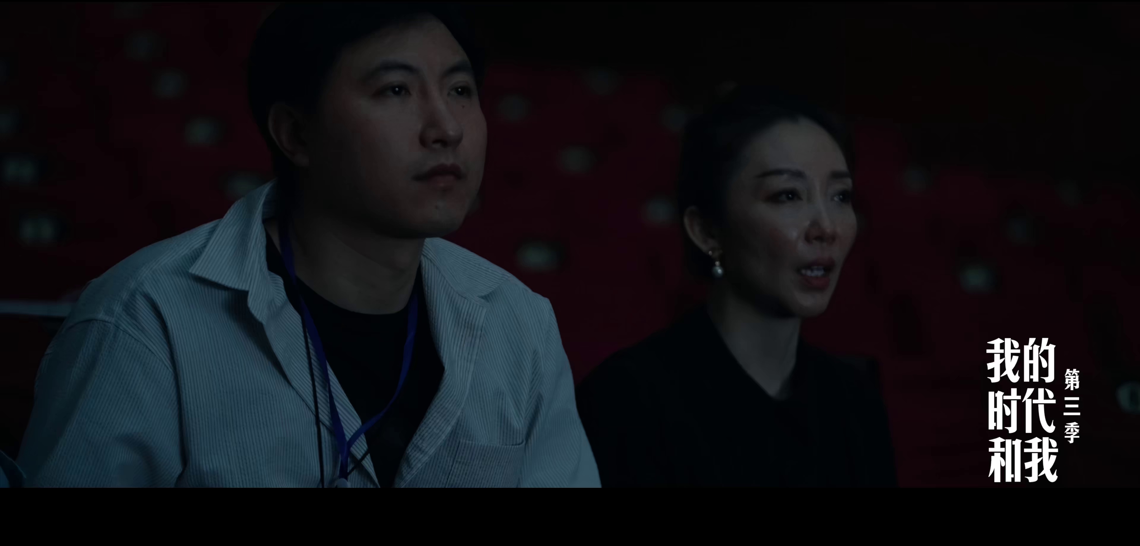 [2025][大陆][剧情][WEB-4K]我的时代和我.第三季[第04集][国语配音/中文字幕].My.legacy.And.I.S03.2018.2160p.WEB-DL.H265.AAC-LelveT