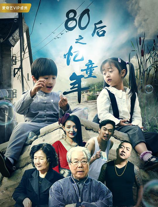 [2017][大陆][剧情][WEB-1080P]80后之忆童年[中文字幕].Yi.Tong.Nian.2017.1080p.WEB-DL.DDP2.0.H264-ParkHD 0.77GB