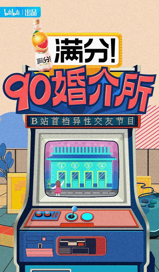 [2021][大陆][真人秀][WEB-4K]90婚介所[第00-12集][国语配音/中文字幕].90's.Dating.Agency.S01.2021.2160p.WEB-DL.H264.AAC-LelveTV 127