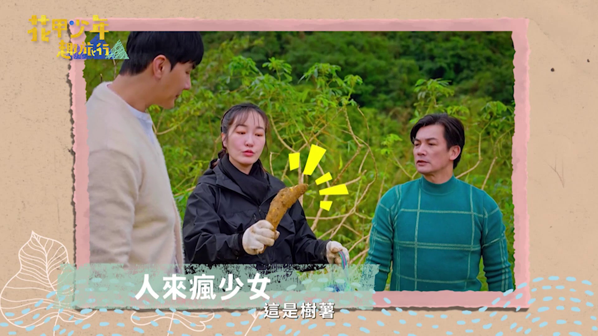 [2022][台湾][剧情][连载][BT下载][花甲少年趣旅行][第131集][WEB-MKV/5.35G][国语配音/中文字幕][1080P][流媒体][LelveTV]