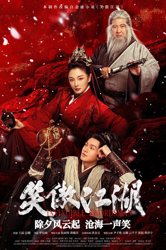 [2025][大陆][剧情][WEB-1080P]笑傲江湖[国粤语配音/中文字幕].Invincible.Swordsman.2025.1080p.WEB-DL.H265.DDP2.0- 1.49GB