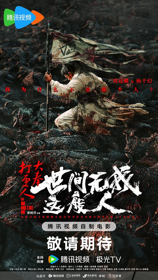 [2025][大陆][动作][纯净版][BT下载][大奉打更人之世间无我这般人][WEB-MKV/6.89GB][中文字幕][4K-2160P][杜比视界版本][H265编码][流媒体][ParkHD]