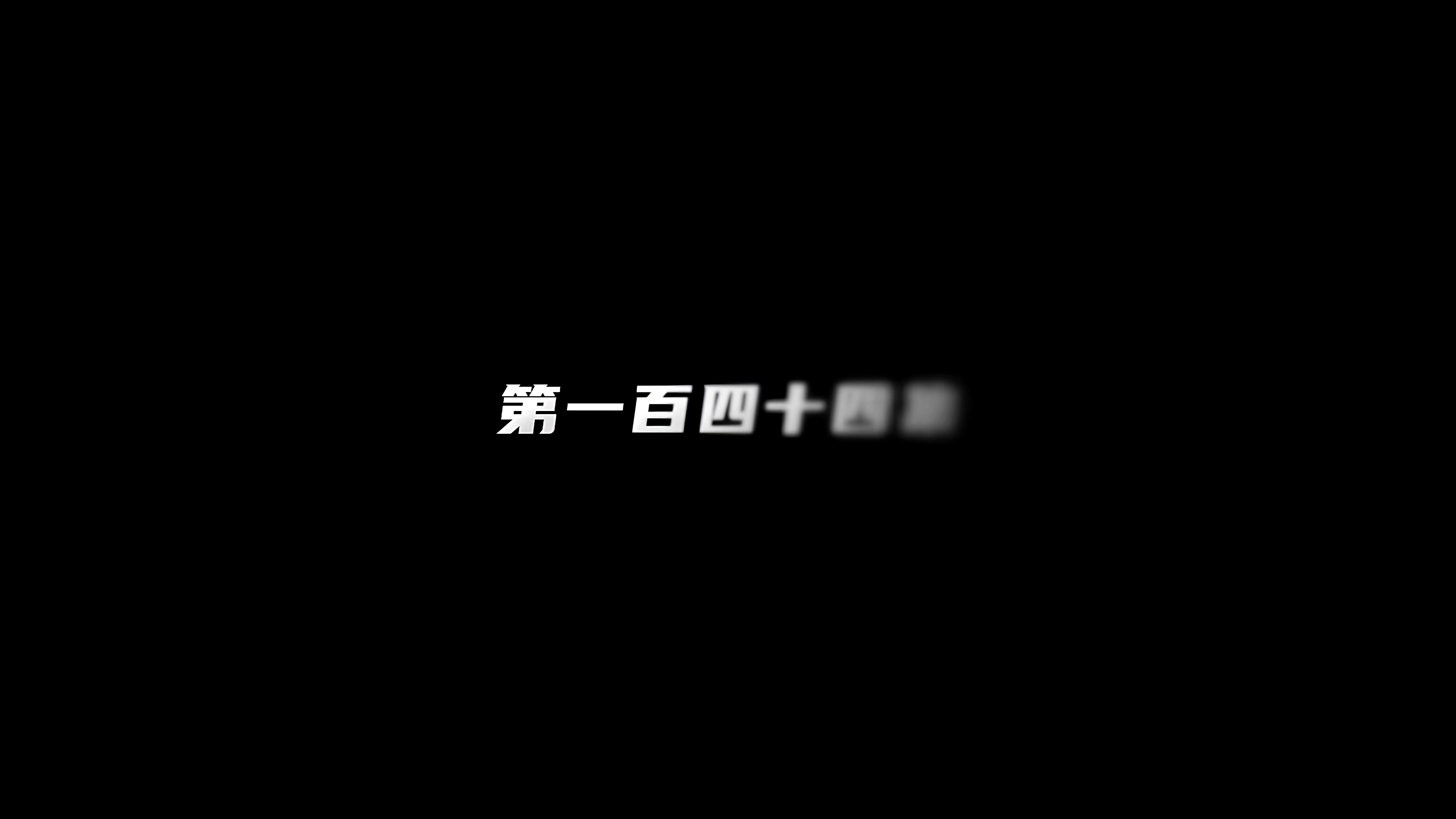 [2022][大陆][动作][连载][BT下载][神印王座][第144集][WEB-MP4/1.57G][中文字幕][4K-2160P][H265][流媒体][LelveTV]