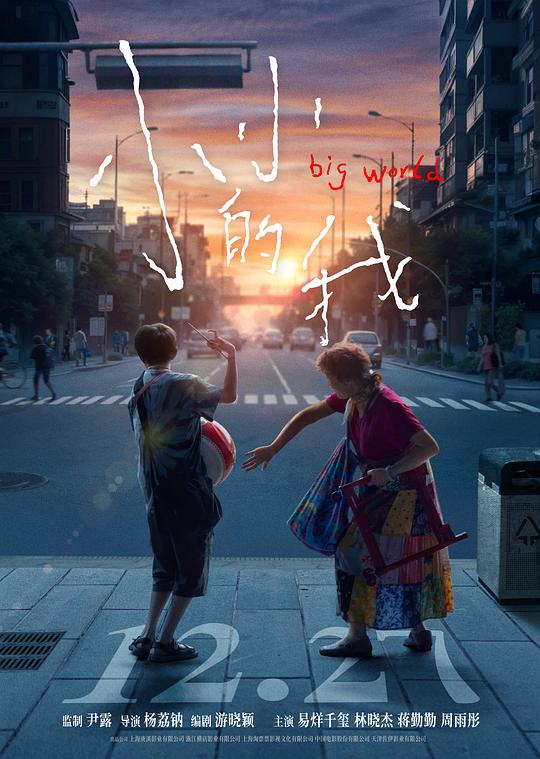 [2024][大陆][剧情][WEB-4K]小小的我[国语配音/中文字幕].Big.World.2024.2160p.WEB-DL.DDP5.1.H265-ParkHD 3.29GB