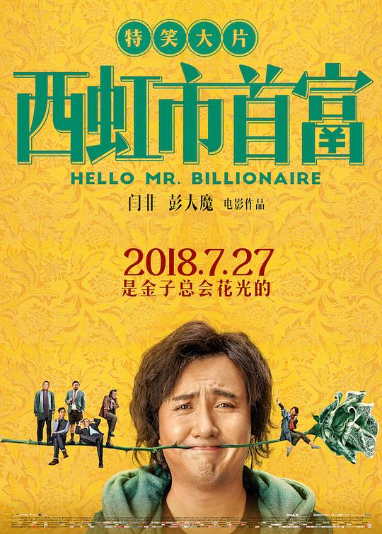 [2018][大陆][喜剧][WEB-4K]西虹市首富[国语配音/中文字幕].Hello.Mr.Billionaire.2018.2160p.EDR.WEB-DL.DDP5.1.Atmos.H265-ParkHD 12.51GB