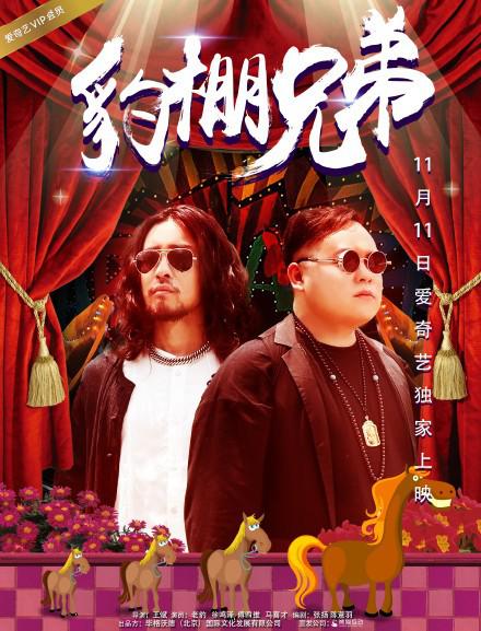 [2017][大陆][剧情][WEB-4K]豹棚兄弟[中文字幕].Bao.Peng.Xiong.Di.2017.2160p.WEB-DL.DDP2.0.H265-ParkHD 1.73GB