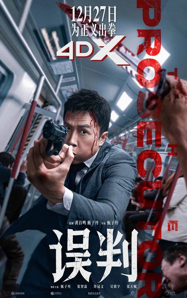 [2024][香港][动作][BT下载][误判][WEB-MKV/2.5G][国粤双语中字][2160p][2024甄子丹最新]