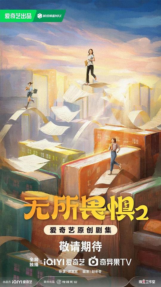 [2025][大陆][剧情][连载][BT下载][无所畏惧2][第01-12集][WEB-MKV/8.34G][国语音轨/简繁英字幕][1080P][流媒体][MiniTV]