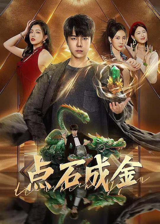 [2025][大陆][爱情][连载][BT下载][点石成金][短剧][第24集][WEB-MKV/0.22G][国语配音/中文字幕][4K-2160P][H265][流媒体][ZeroTV]