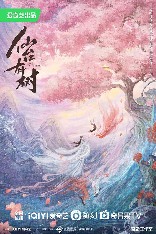 [2025][大陆][剧情][WEB-4K]仙台有树[第07-08集][国语配音/中文字幕].Love.of.the.Divine.Tree.S01.2025.2160p.WEB-DL.DDP5.1.H265-Zer