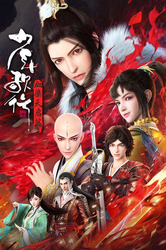 [2025][大陆][动作][连载][BT下载][少年歌行.血染天启篇][第01-06集][WEB-MKV/4.10G][国语配音/中文字幕][4K-2160P][H265][流媒体][Z