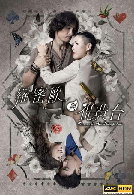 电影《罗密欧与祝英台》BD高清--720P/1080P高清BT种子磁力迅雷下载