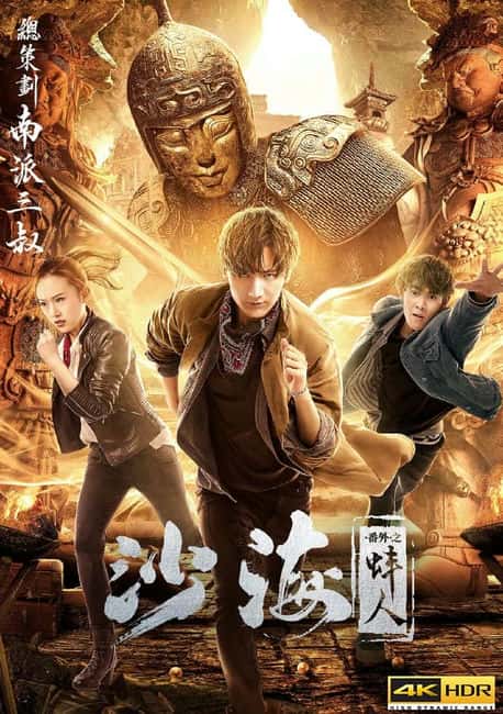 电影《沙海番外之蚌人》BD高清--720P/1080P高清BT种子磁力迅雷下载