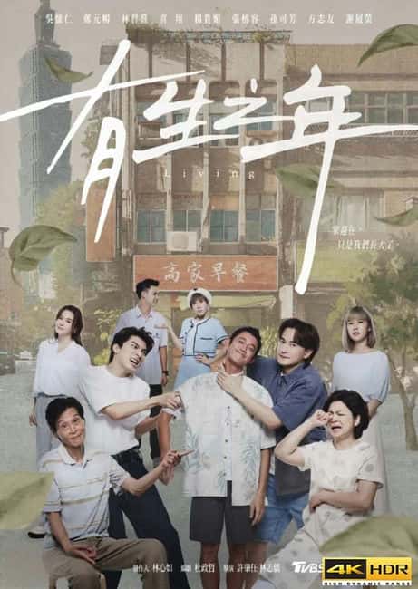 电影《有生之年》BD高清--720P/1080P高清BT种子磁力迅雷下载