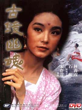 剧情爱情恐怖奇幻古装电影《古镜幽魂 古鏡幽魂/1974》-蓝光4K/1080P/720P/360P高清标清网盘百度云BT种子磁力迅雷下载