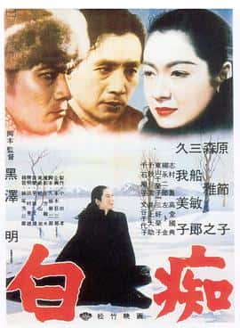 剧情电影《白痴/1951》-蓝光4K/1080P/720P/360P高清标清网盘百度云BT种子磁力迅雷下载