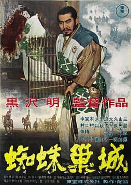 剧情动作惊悚战争奇幻电影《蜘蛛巢城 蜘蛛巣城/1957》-蓝光4K/1080P/720P/360P高清标清网盘百度云BT种子磁力迅雷下载