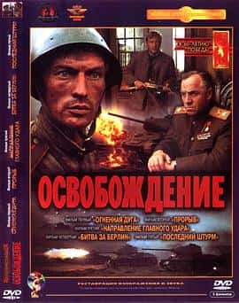 剧情爱情战争电影《解放 Освобождение/1969》-蓝光4K/1080P/720P/360P高清标清网盘百度云BT种子磁力迅雷下载