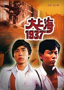 剧情动作电影《大上海1937/1986》-蓝光4K/1080P/720P/360P高清标清网盘百度云BT种子磁力迅雷下载