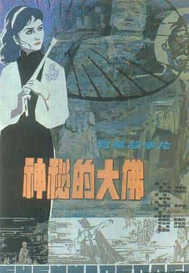 剧情动作悬疑惊悚恐怖犯罪武侠电影《神秘的大佛/1980》-蓝光4K/1080P/720P/360P高清标清网盘百度云BT种子磁力迅雷下载