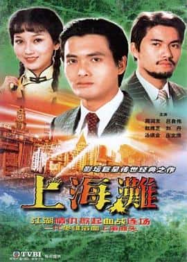 剧情爱情电影《上海滩 上海灘/1980》-蓝光4K/1080P/720P/360P高清标清网盘百度云BT种子磁力迅雷下载
