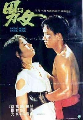 剧情爱情电影《男与女 男與女/1983》-蓝光4K/1080P/720P/360P高清标清网盘百度云BT种子磁力迅雷下载