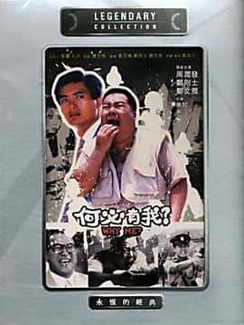 剧情电影《何必有我?/1985》-蓝光4K/1080P/720P/360P高清标清网盘百度云BT种子磁力迅雷下载