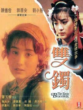 剧情同性电影《双镯 雙鐲/1991》-蓝光4K/1080P/720P/360P高清标清网盘百度云BT种子磁力迅雷下载