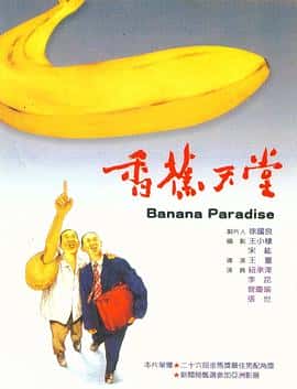 剧情电影《香蕉天堂/1989》-蓝光4K/1080P/720P/360P高清标清网盘百度云BT种子磁力迅雷下载